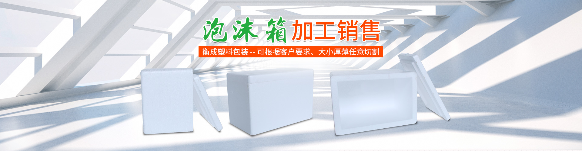 衡陽(yáng)市衡成塑料包裝有限公司_衡陽(yáng)泡沫箱|泡沫板
